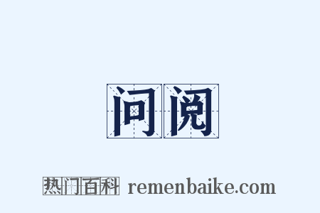 问阅是什么意思的图片
